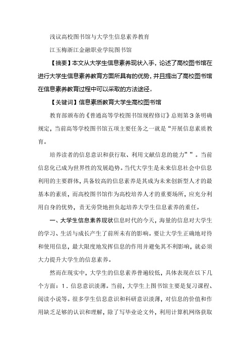浅议高校图书馆与大学生信息素养教育