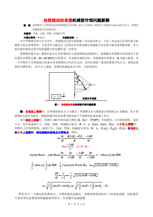 自然摆动的单摆机械能守恒问题新解(极坐标处理)