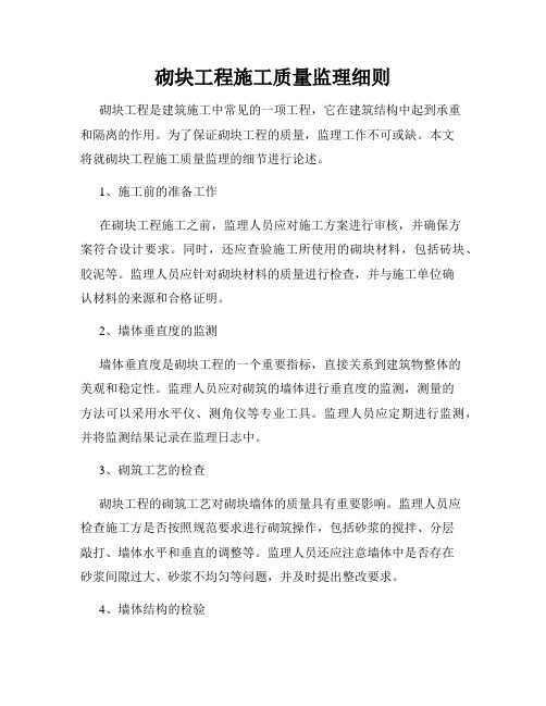 砌块工程施工质量监理细则
