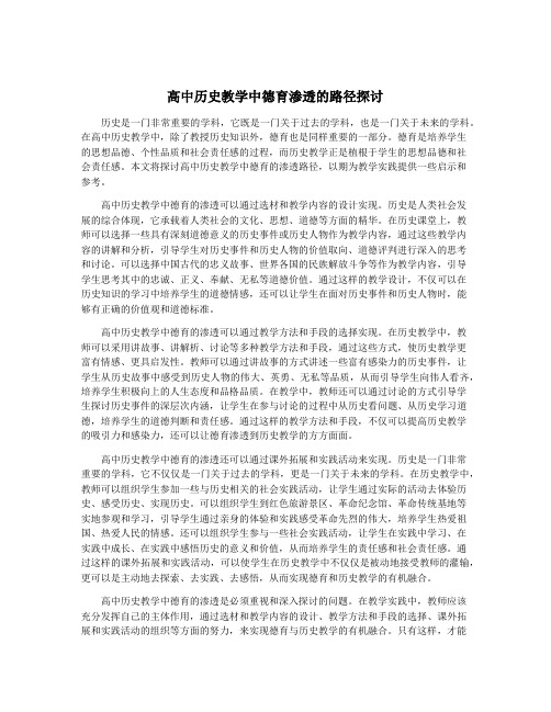 高中历史教学中德育渗透的路径探讨