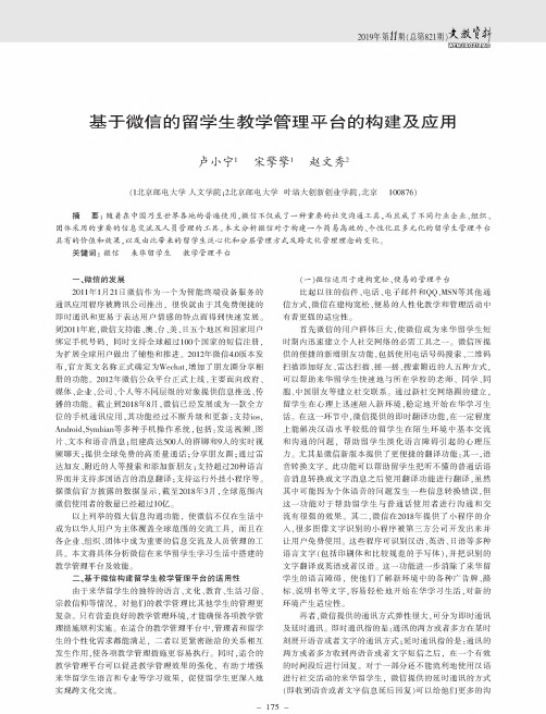 基于微信的留学生教学管理平台的构建及应用