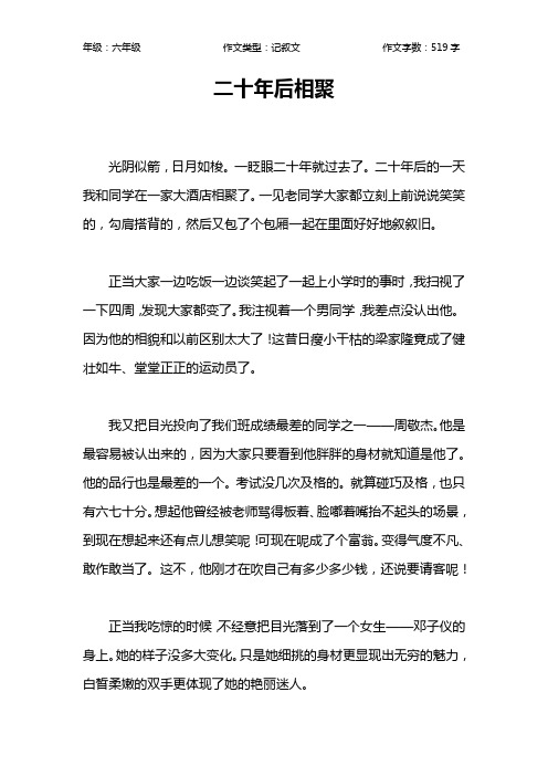 二十年后相聚作文【小学六年级500字】