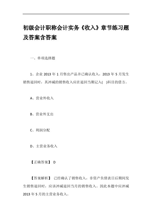 初级会计职称会计实务《收入》章节练习题及答案含答案