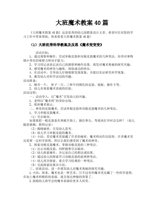 大班魔术教案40篇