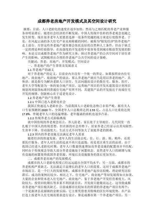 成都养老房地产开发模式及其空间设计研究