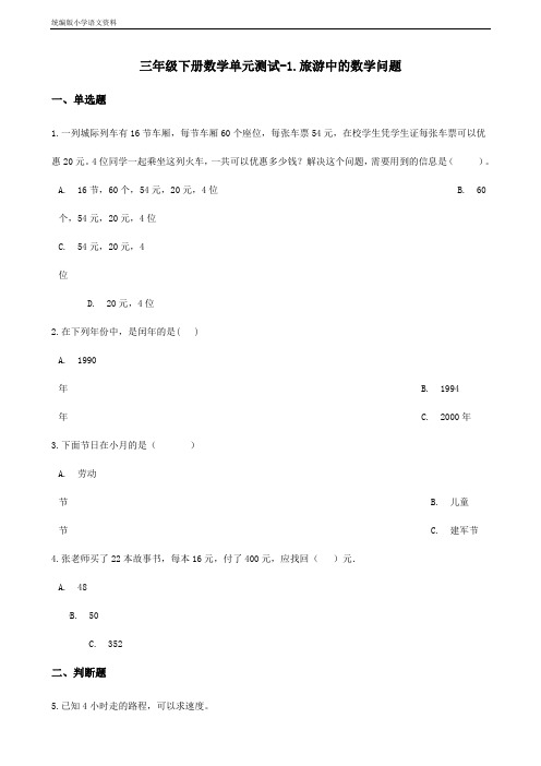 新版三年级下册数学单元测试-1.旅游中的数学问题 浙教版(含答案)