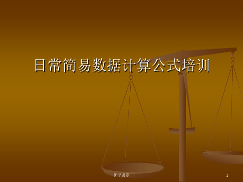 计算公式培训(教学内容)