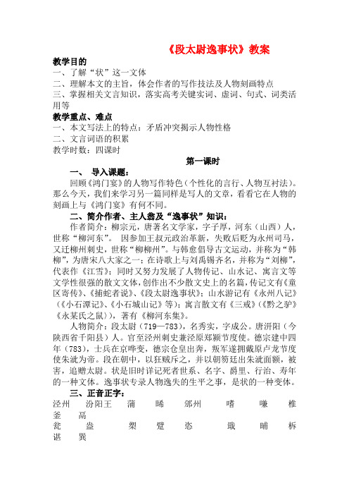 高中语文 段太尉逸事状原版教案 粤教版必修5