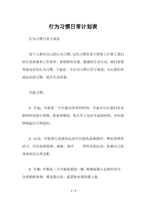 行为习惯日常计划表