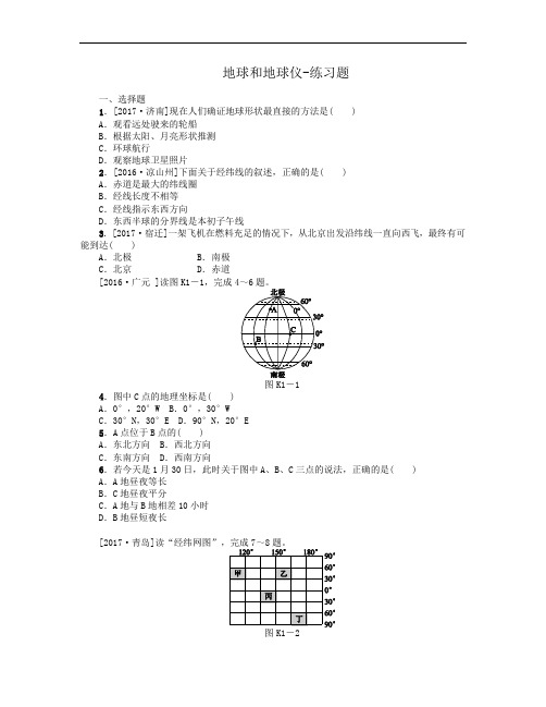 地球和地球仪-练习题+答案