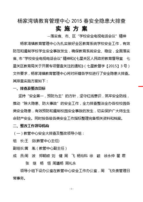 杨家湾镇教育管理中心2015春安全隐患大排查实施方案