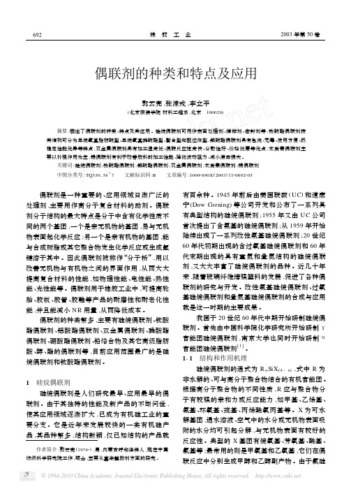 偶联剂的种类和特点及应用
