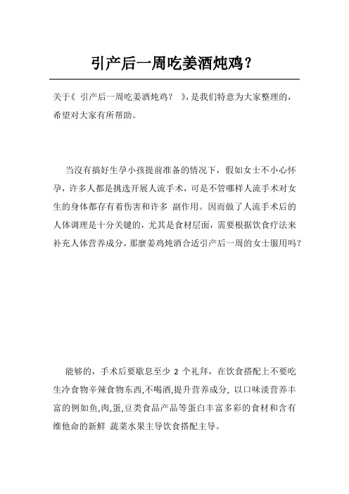 引产后一周吃姜酒炖鸡？