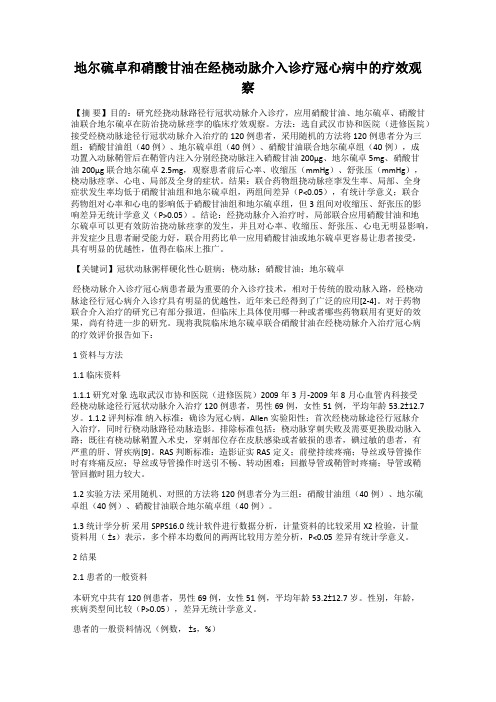 地尔硫卓和硝酸甘油在经桡动脉介入诊疗冠心病中的疗效观察
