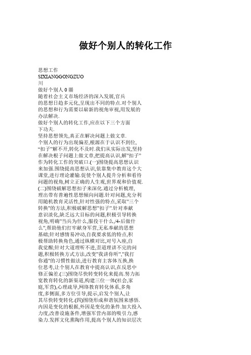 做好个别人的转化工作