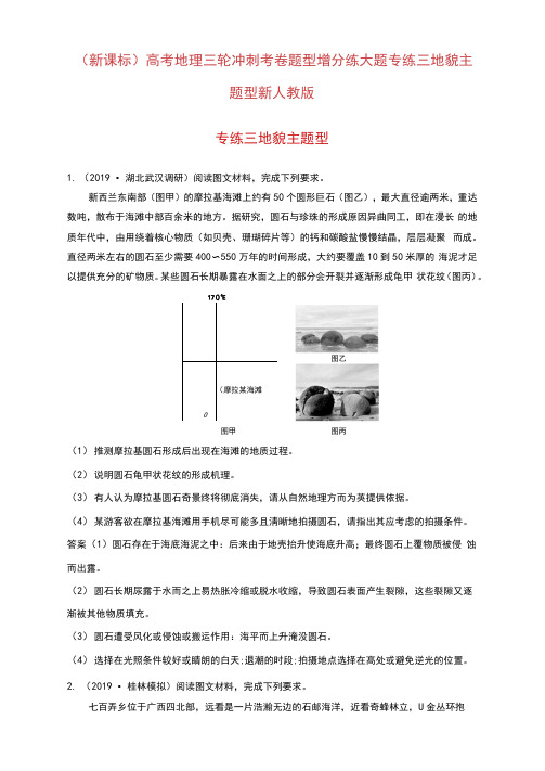 (新课标)高考地理三轮冲刺考卷题型增分练大题专练三地貌主题型新人教版