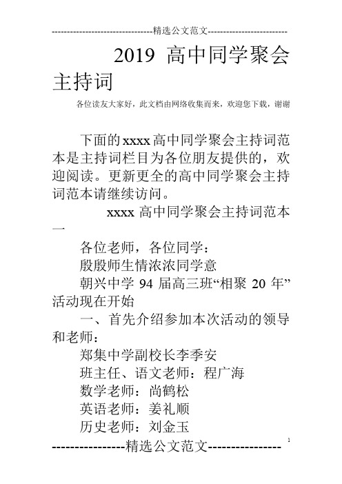 2019高中同学聚会主持词