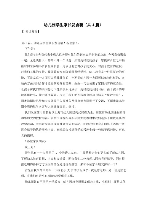 幼儿园学生家长发言稿(共4篇)