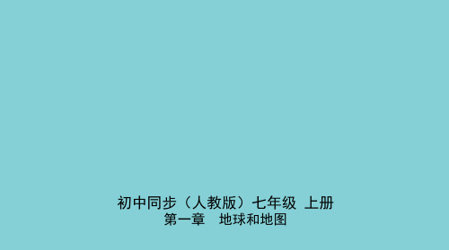 七年级地理上册第一章地球和地图第四节地形图的判读同步练习课件新版新人教版