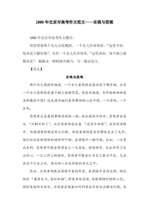 1990年北京市高考作文范文——乐观与悲观