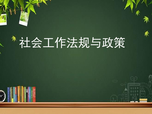 我国劳动就业和劳动关系法规与政策 PPT