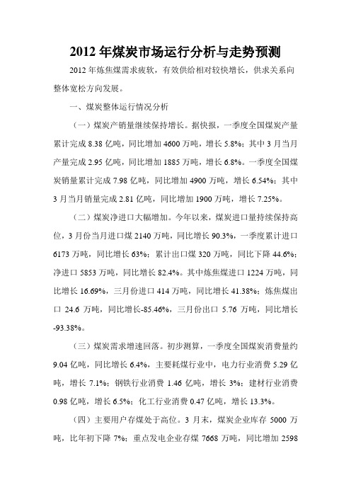 2012年煤炭市场运行分析与走势预测