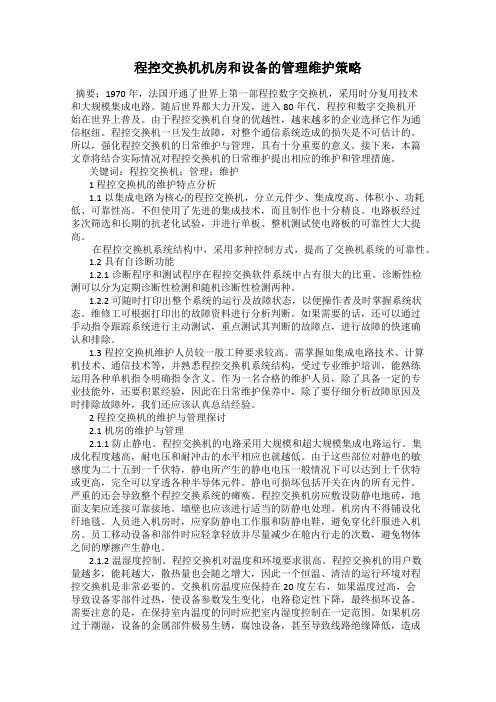 程控交换机机房和设备的管理维护策略