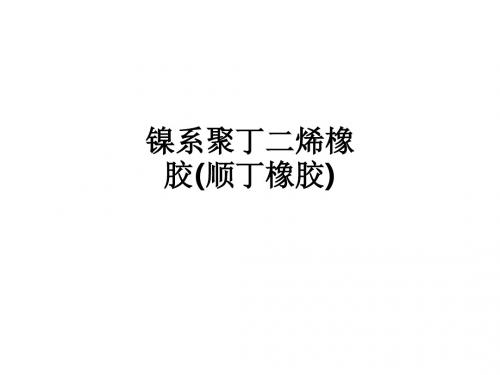 镍系聚丁二烯橡胶(顺丁橡胶)ppt课件