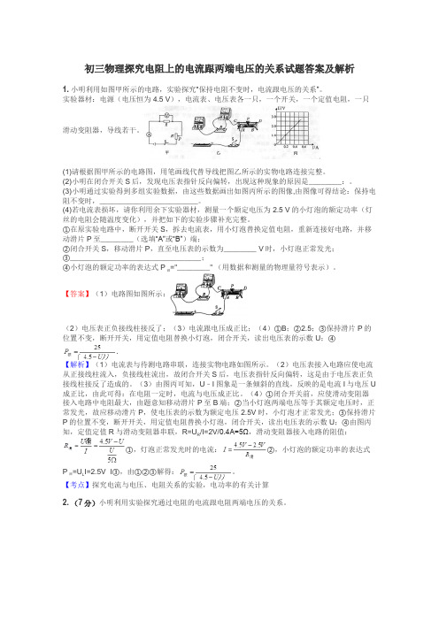 初三物理探究电阻上的电流跟两端电压的关系试题答案及解析
