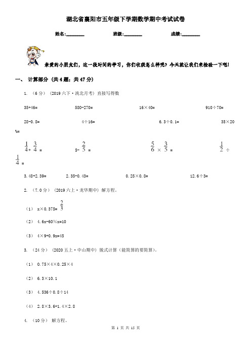 湖北省襄阳市五年级下学期数学期中考试试卷