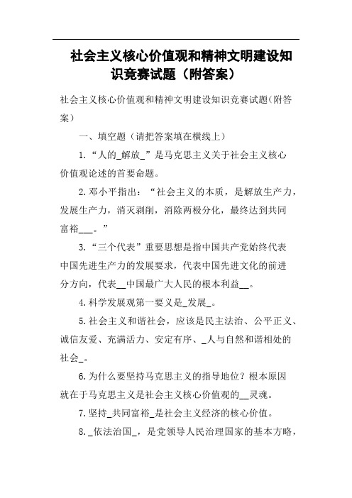 社会主义核心价值观和精神文明建设知识竞赛试题附答案