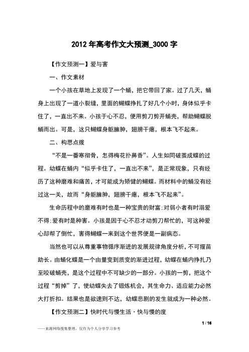 2012年高考作文大预测_3000字作文素材