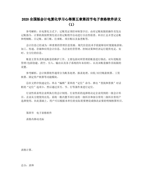 2020全国版会计电算化学习心得第五章第四节电子表格软件讲义(1)
