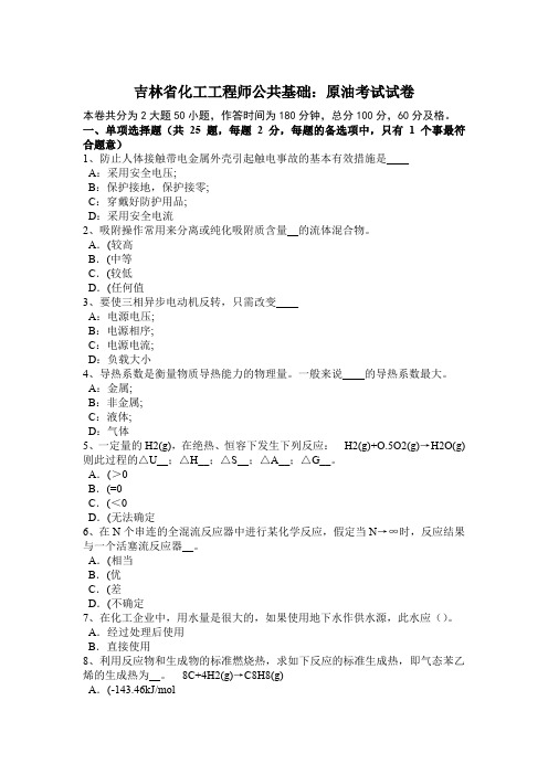 吉林省化工工程师公共基础：原油考试试卷