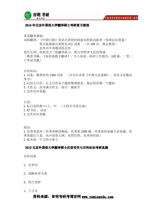 2016年北京外国语大学翻译硕士考研复习规划,考研大纲,考研真题,考研参考书