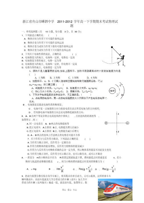 浙江省舟山市嵊泗中学2011-2012学年高一物理下学期期末考试试题新人教版