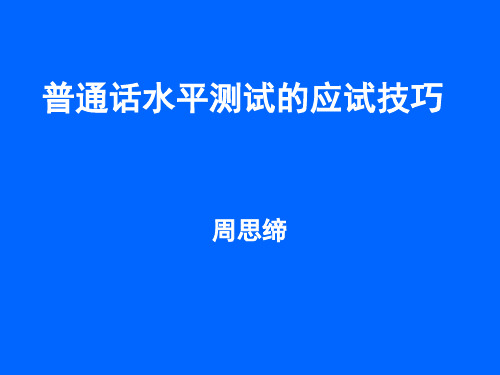 普通话水平测试应试技巧