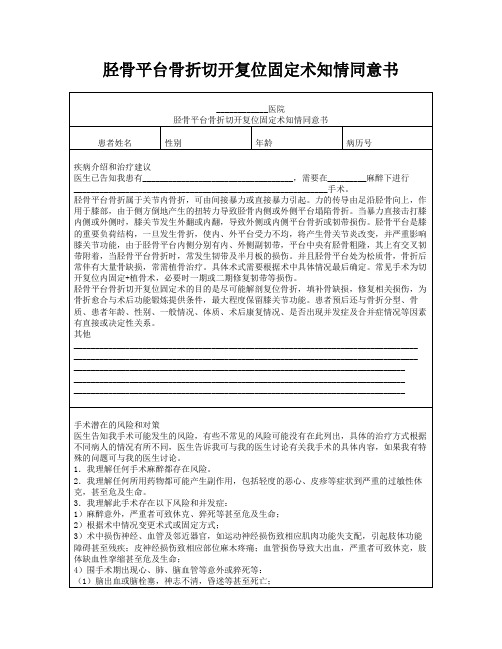 胫骨平台骨折切开复位固定术知情同意书