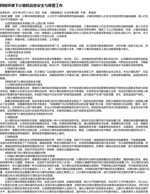 网络环境下计算机信息安全与保密工作