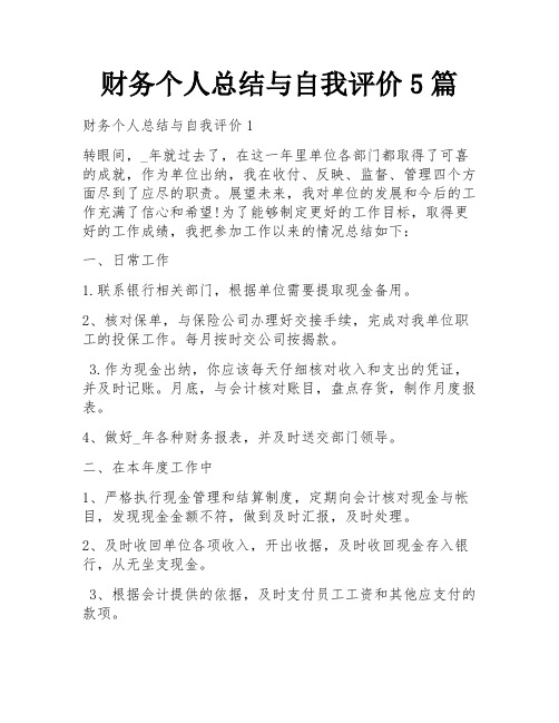 财务个人总结与自我评价5篇