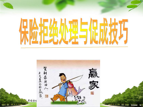 保险拒绝处理和促成技巧-PPT课件