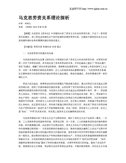 马克思劳资关系理论探析