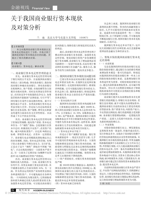 关于我国商业银行资本现状及对策分析_兰迪
