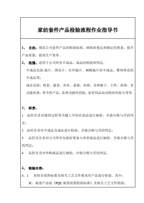家纺套件产品检验流程作业指导书