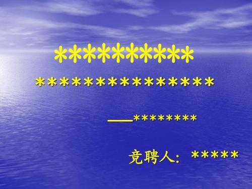 学生会竞选演讲PPT