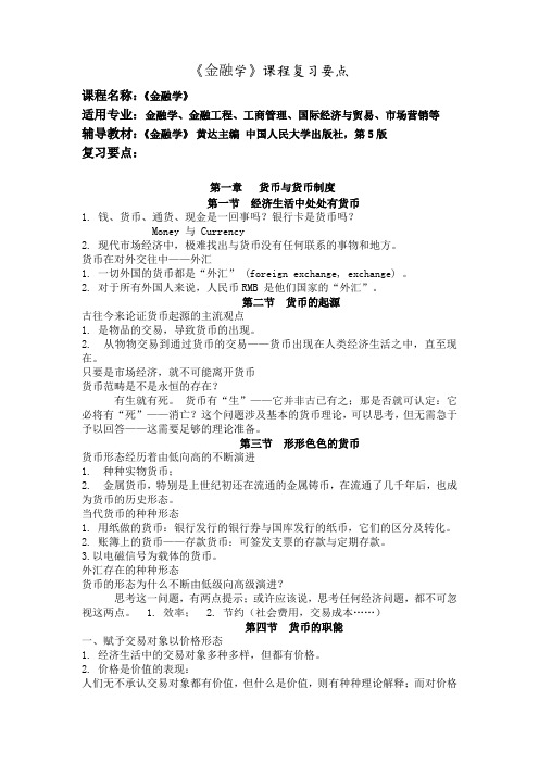 《金融学》课程复习要点