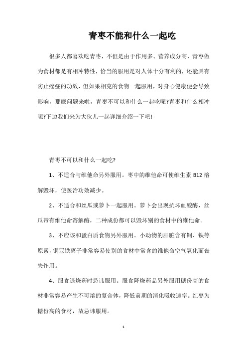 青枣不能和什么一起吃