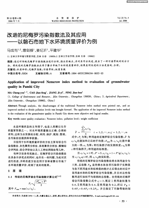 改进的尼梅罗污染指数法及其应用——以磐石市地下水环境质量评价为例