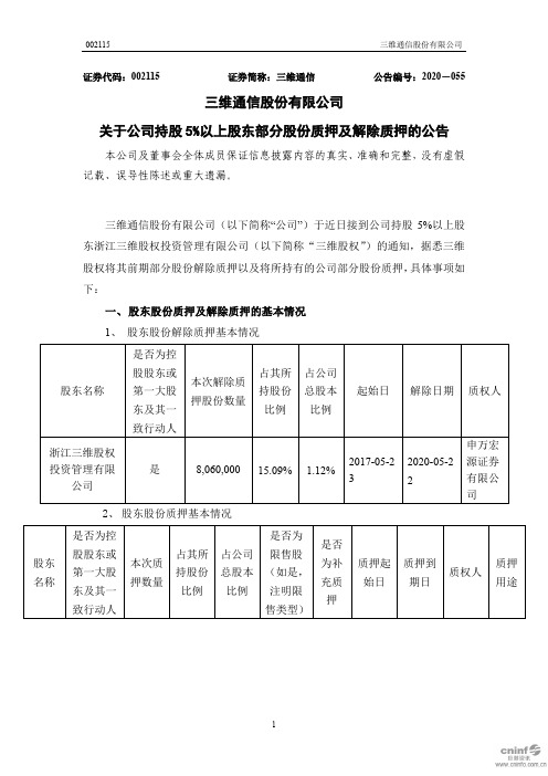 三维通信：关于公司持股5%以上股东部分股份质押及解除质押的公告
