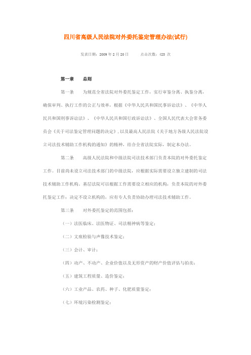 四川省高级人民法院对外委托鉴定管理办法